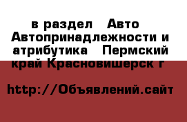  в раздел : Авто » Автопринадлежности и атрибутика . Пермский край,Красновишерск г.